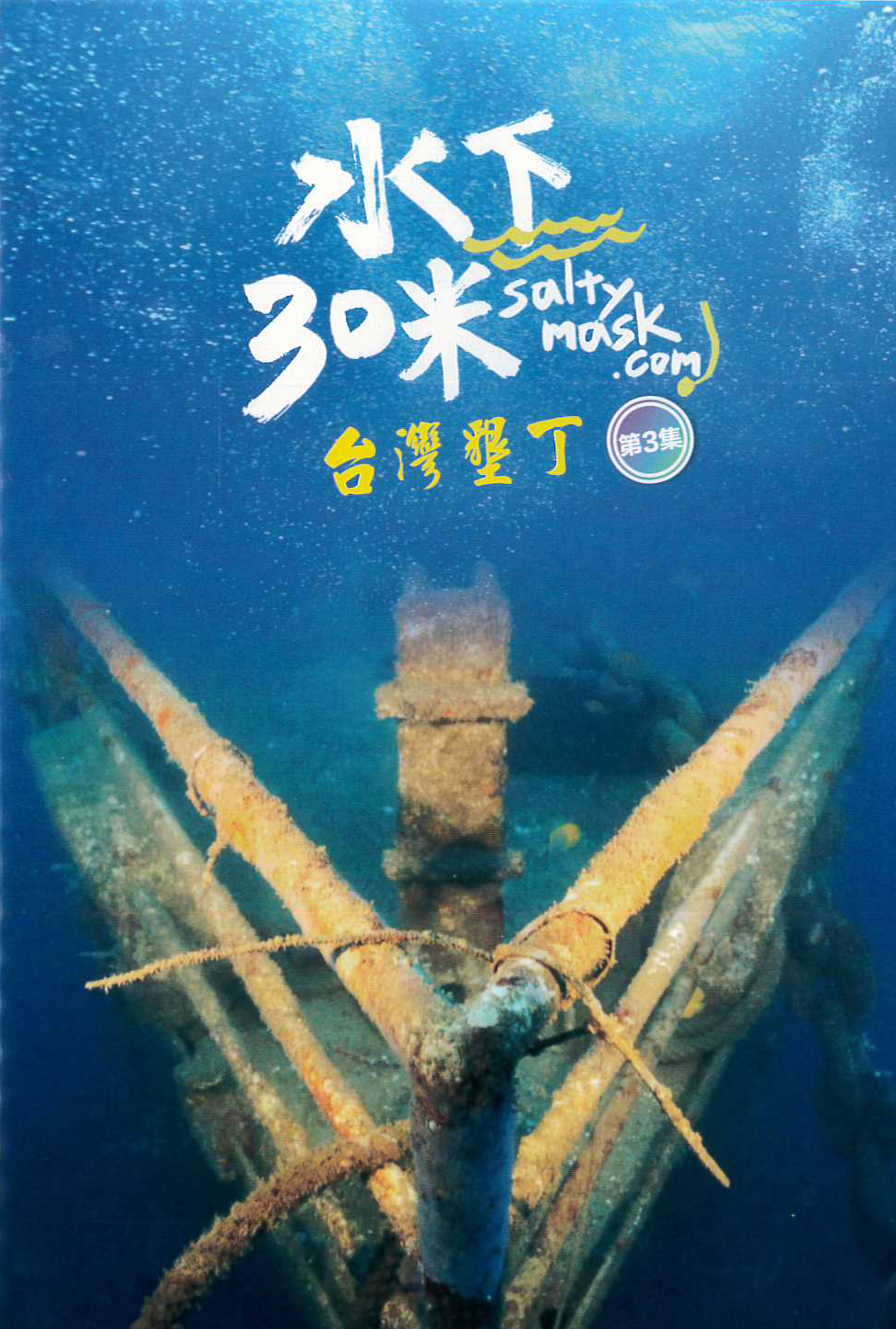 水下30米:台灣墾丁[普遍級:紀錄片] : 30 Meters Underwater : Kenting, Taiwan