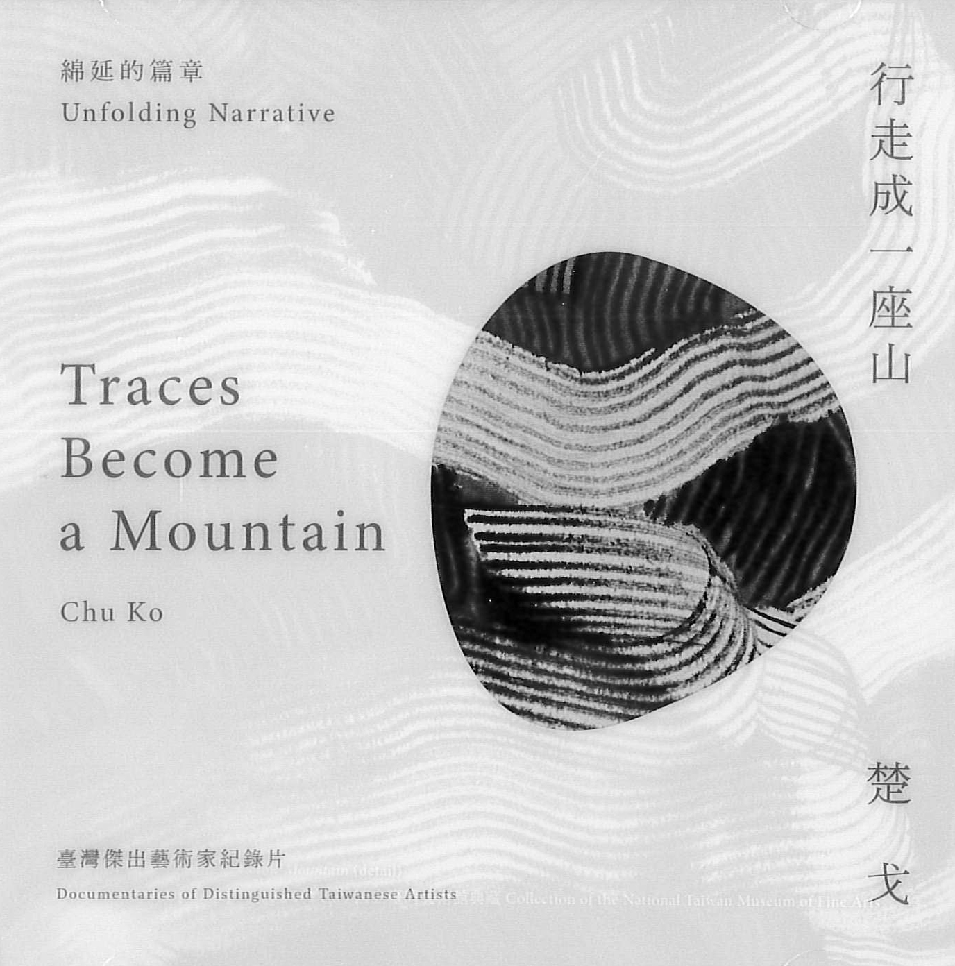 行走成一座山:楚戈 : Traces become a mountain : Chu Ko