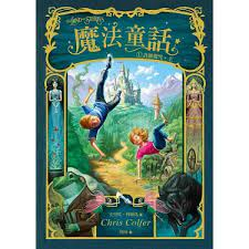 魔法童話(1) : 許願魔咒(上)