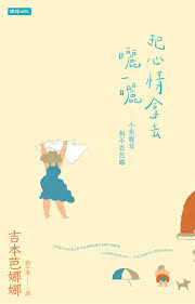 把心情拿去曬一曬 : 小魚腥草和不思芭娜