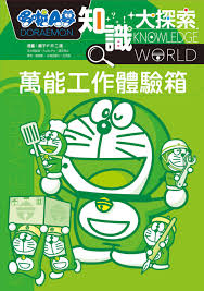哆啦A夢知識大探索[2] : 萬能工作體驗箱