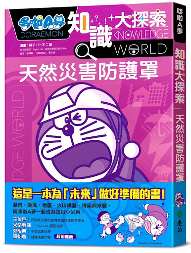 哆啦A夢知識大探索[3] : 天然災害防護罩