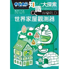 哆啦A夢知識大探索[5] : 世界家屋觀測器