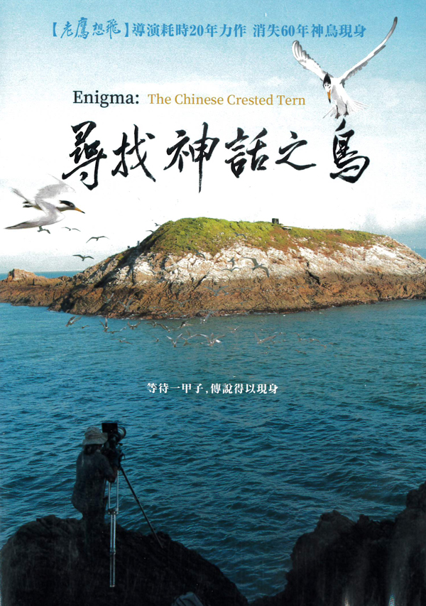 尋找神話之鳥[普遍級:紀錄片] : Enigma : the chinese crested tern