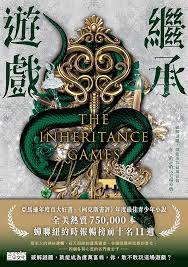 繼承遊戲[1]