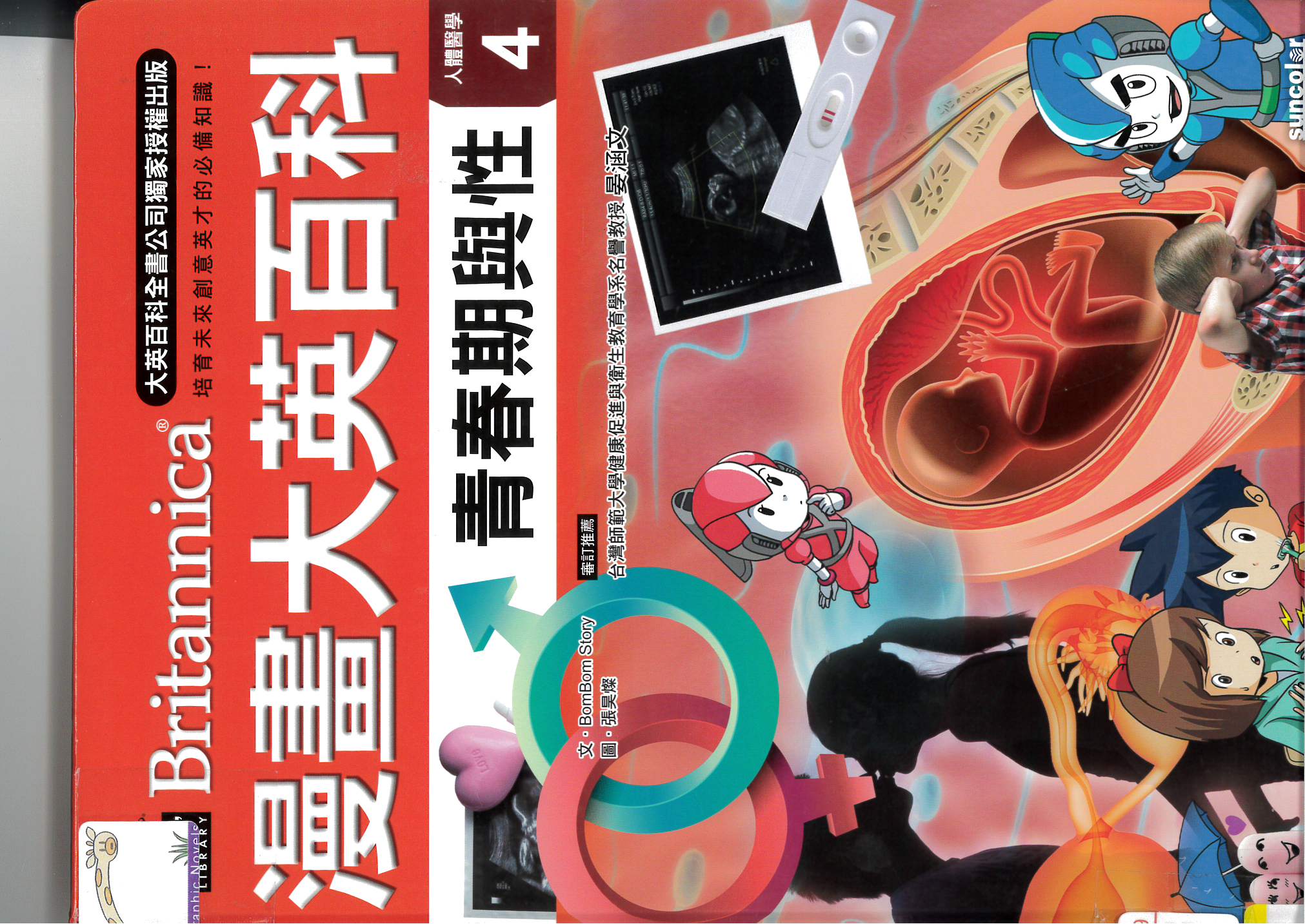 漫畫大英百科 : 人體醫學(4) : 青春期與性 = Britannica