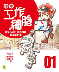 繪本工作細胞(1) : 敵人入侵!白血球與細菌大對決