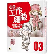 繪本工作細胞(3) : 強敵登場!流感與食物中毒