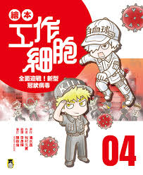 繪本工作細胞(4) : 全面迎戰!新型冠狀病毒