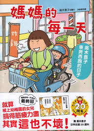 媽媽的每一天 : 高木直子東奔西跑的日子