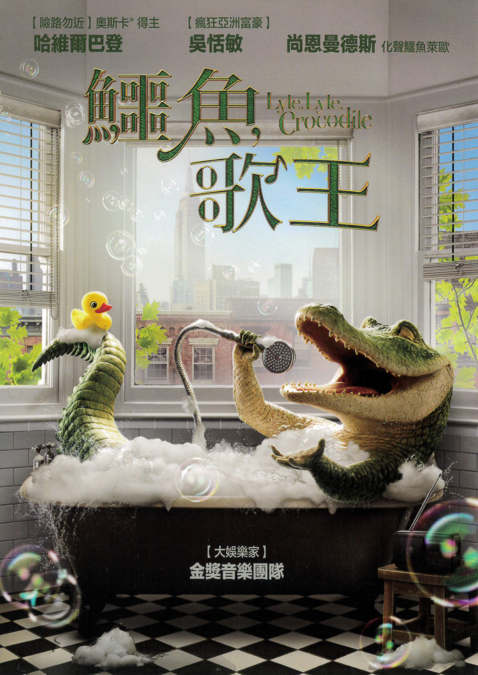 鱷魚歌王 : Lyle, Lyle, crocodile