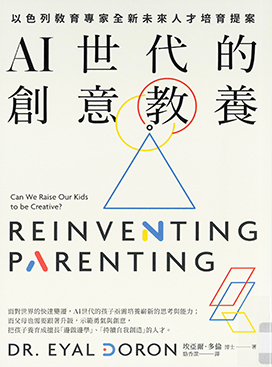 AI世代的創意教養 : 以色列教育專家全新未來人才培育提案