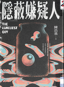 隱蔽嫌疑人 : The loneliest guy