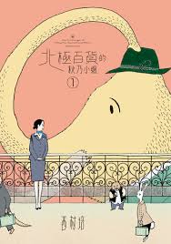 北極百貨的秋乃小姐(1)