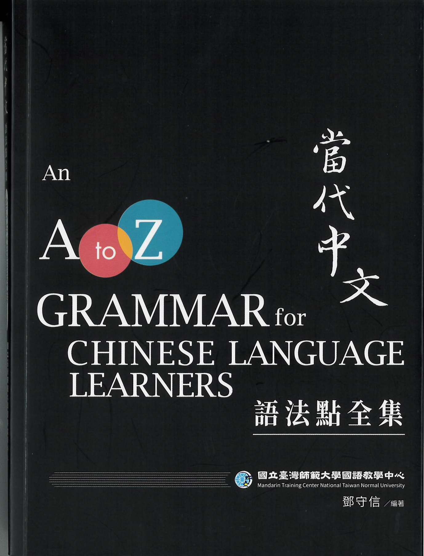 當代中文語法點全集 = An A to Z grammar for Chinese language learners