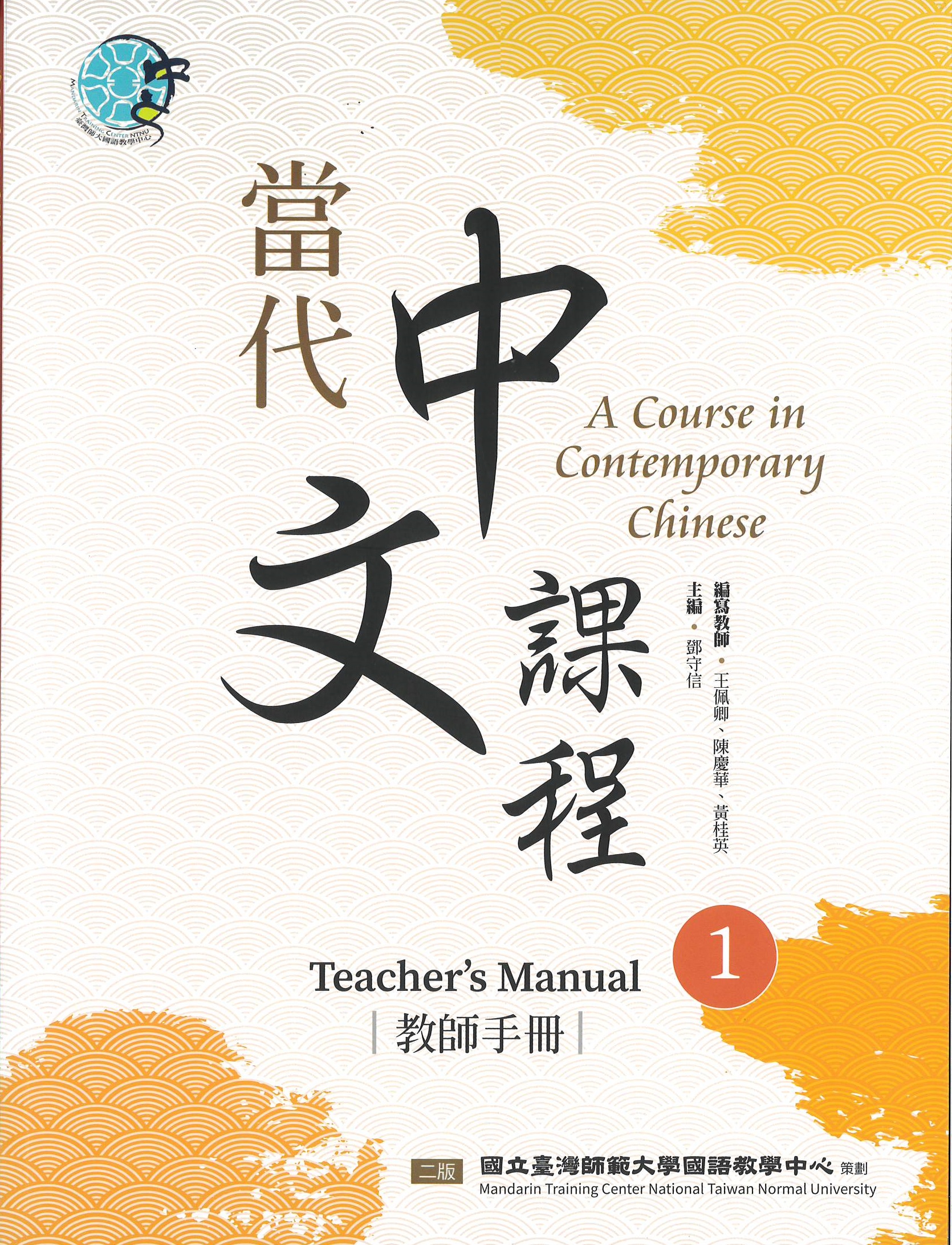 當代中文課程.二版 : 教師手冊(1) = A course in contemporary Chinese : teacher