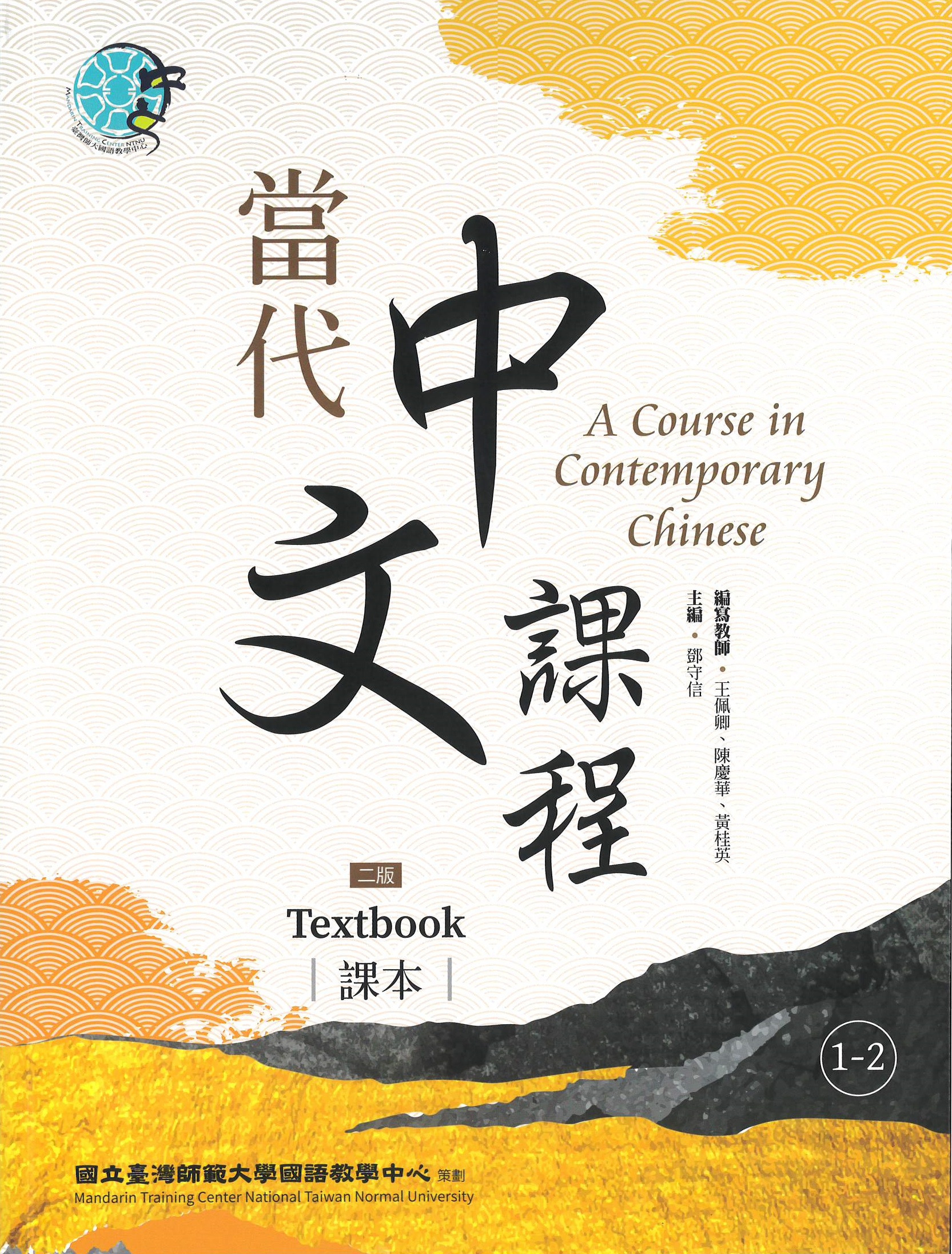 當代中文課程.二版(1-2) : 課本 = A course in contemporary Chinese. 1-2, textbook