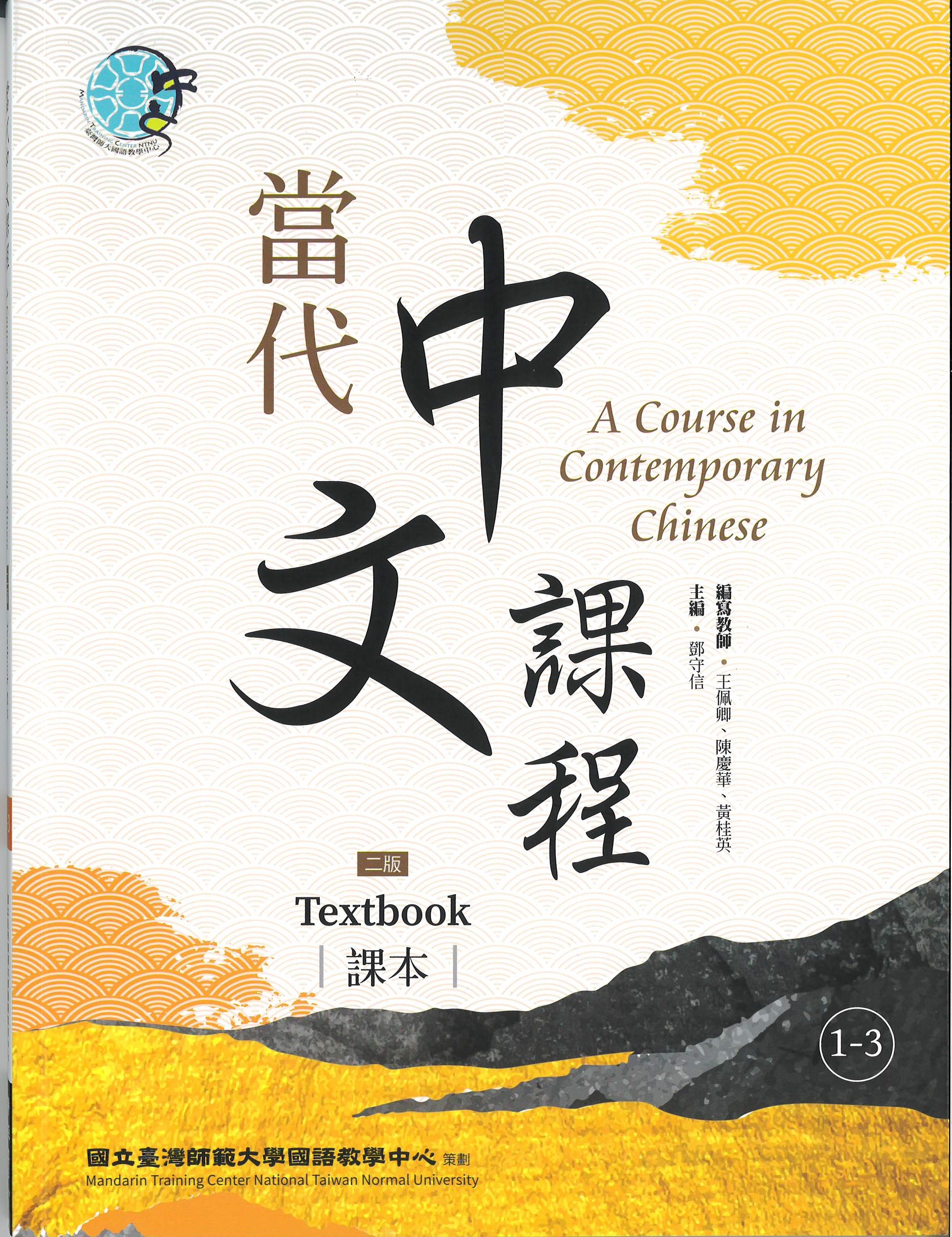 當代中文課程.二版(1-3) : 課本 = A course in contemporary Chinese. 1-3, textbook