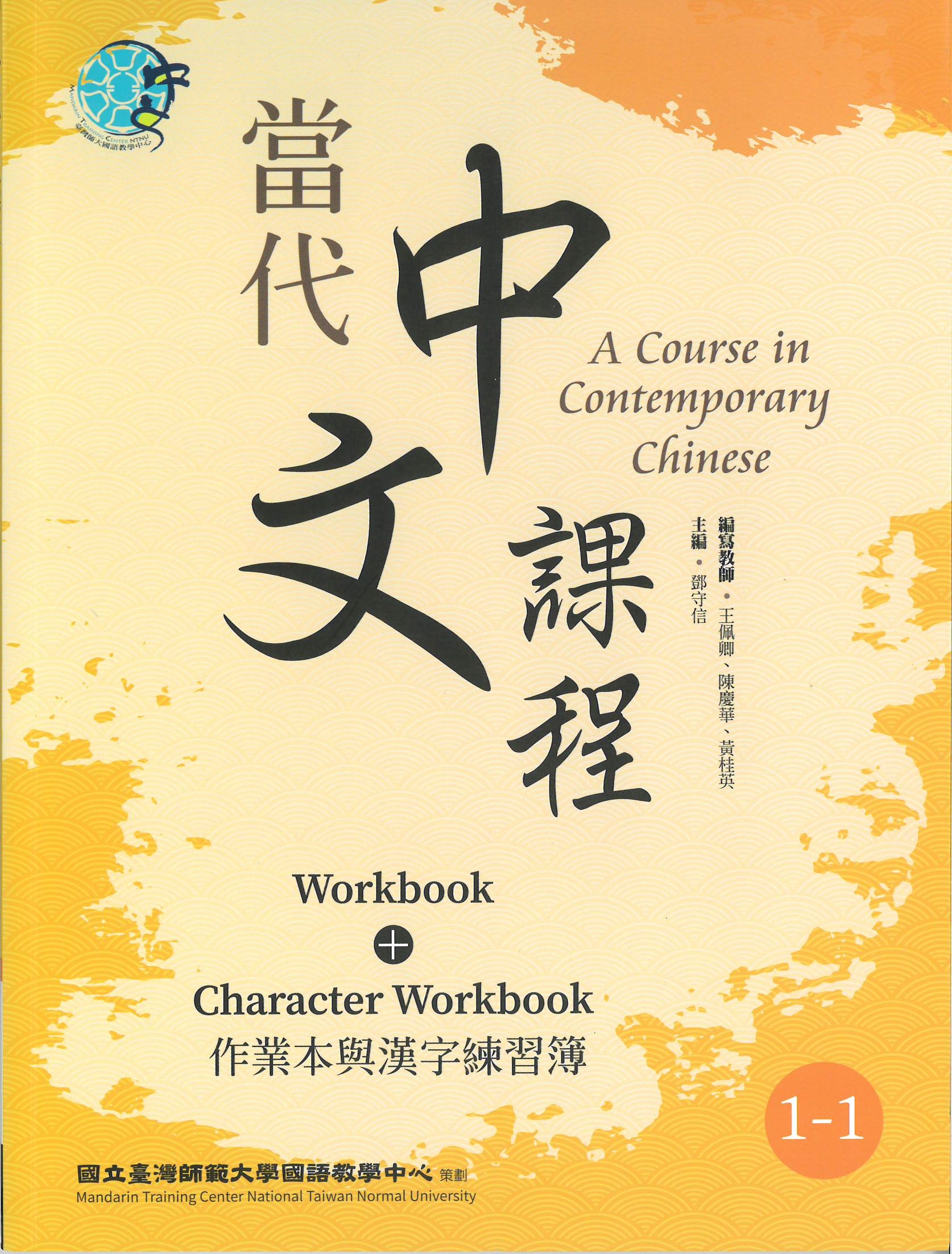 當代中文課程(1-1) : 作業本與漢字練習簿(二版) = A course in contemporary Chinese : workbook+character workbook.