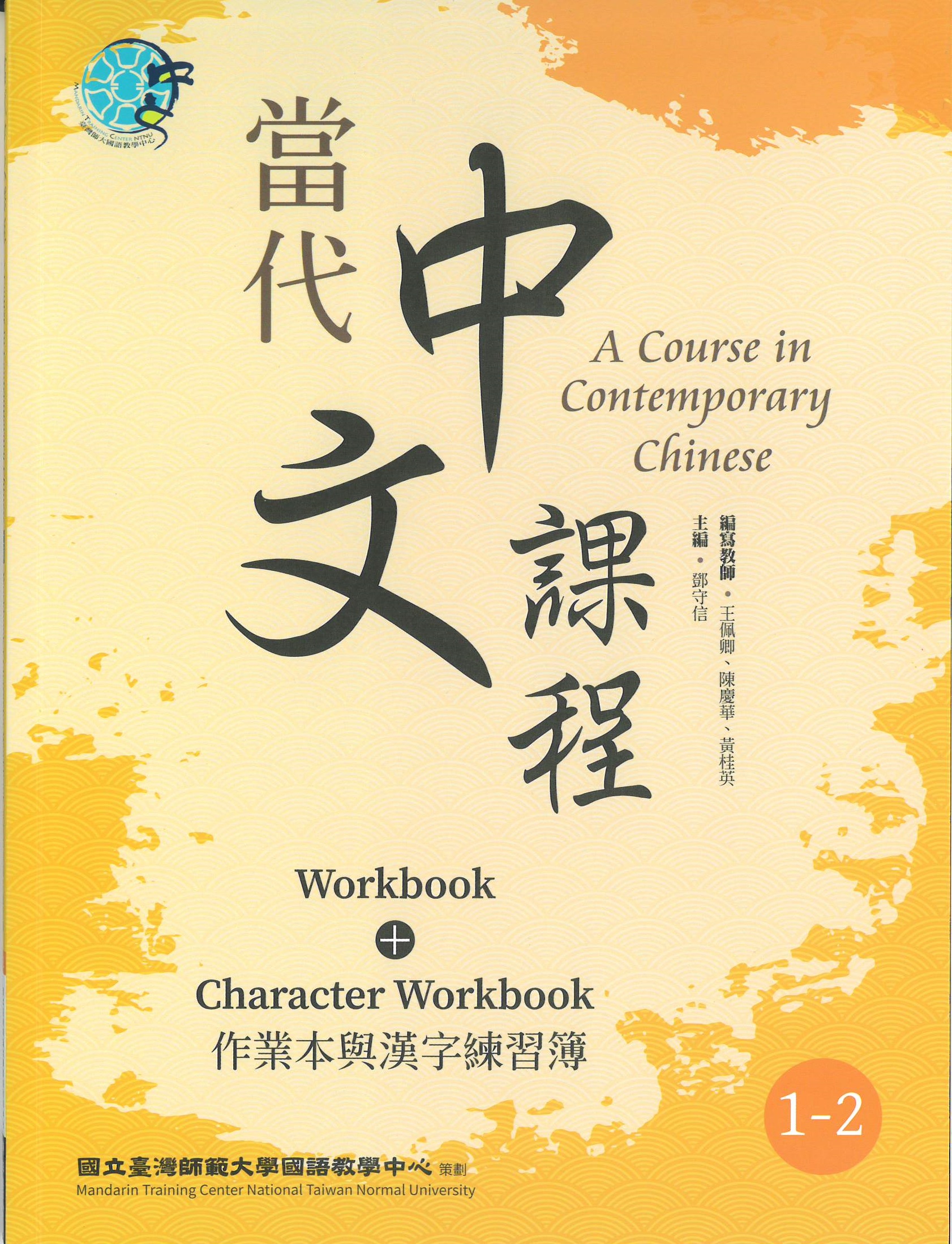 當代中文課程(1-2) : 作業本與漢字練習簿(二版) = A course in contemporary Chinese : workbook+character workbook.