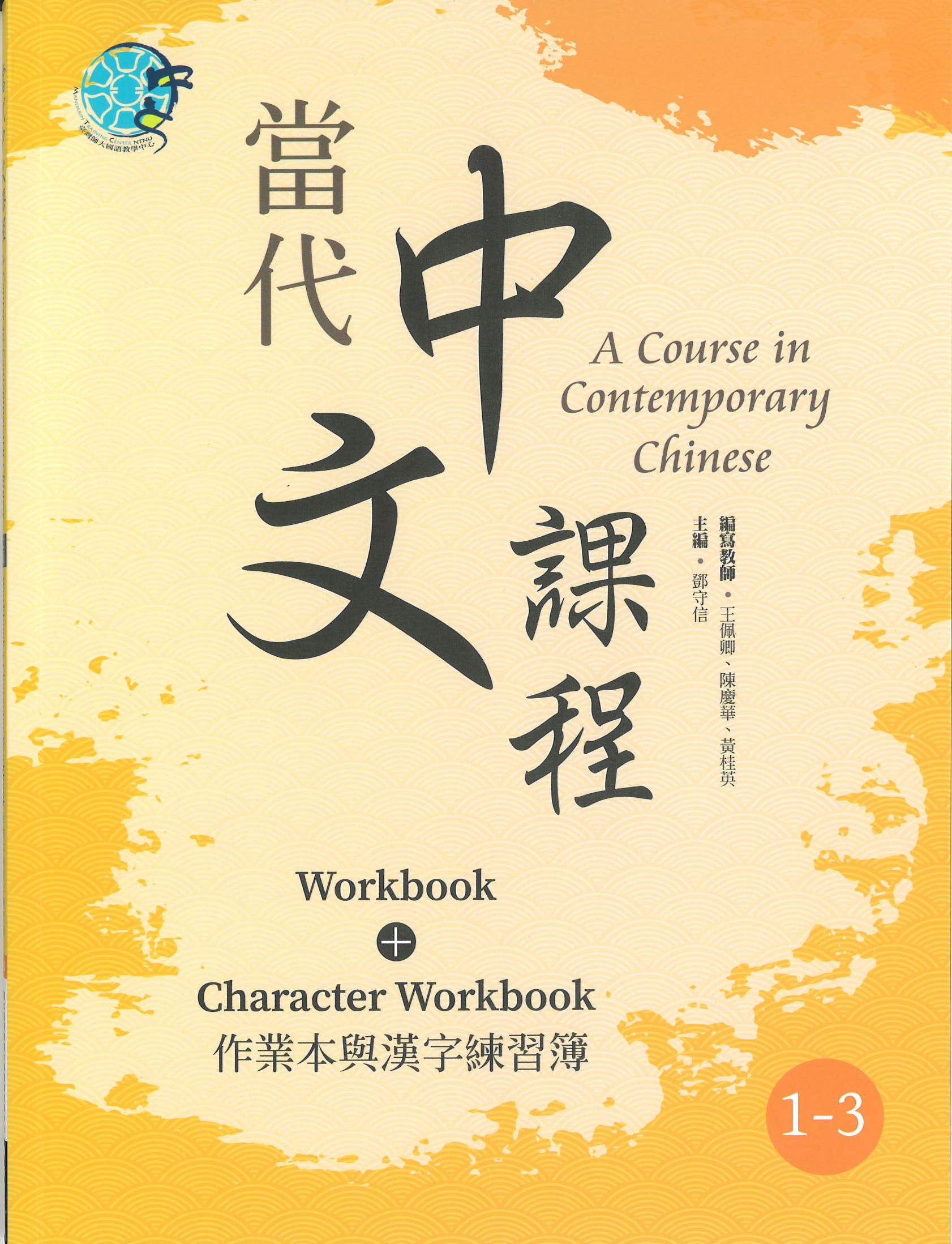 當代中文課程(1-3) : 作業本與漢字練習簿(二版) = A course in contemporary Chinese : workbook+character workbook.