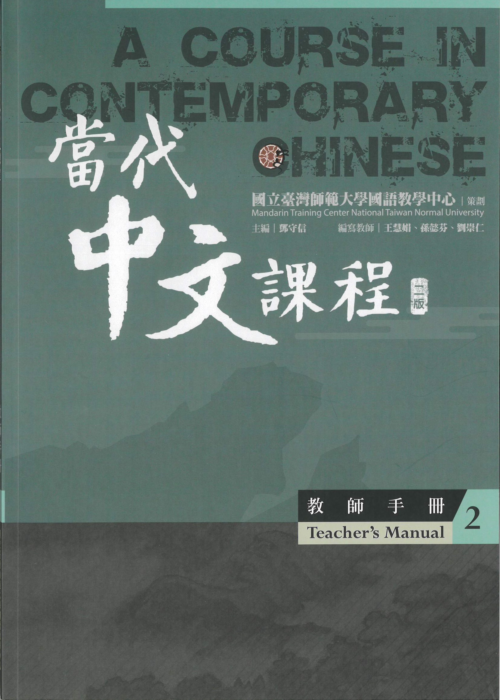 當代中文課程.二版 : 教師手冊(2) = A course in contemporary Chinese : teacher