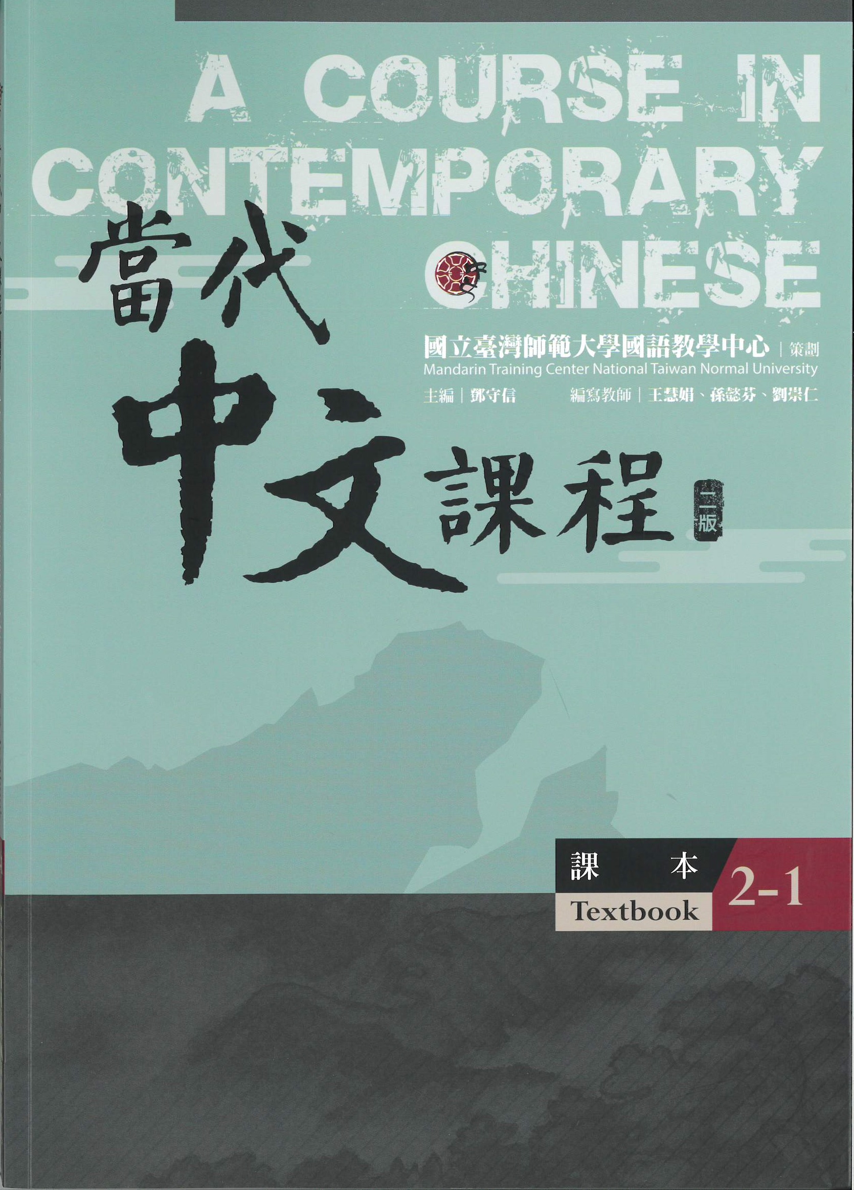 當代中文課程.二版(2-1) : 課本 = A course in contemporary Chinese. 2-1, textbook