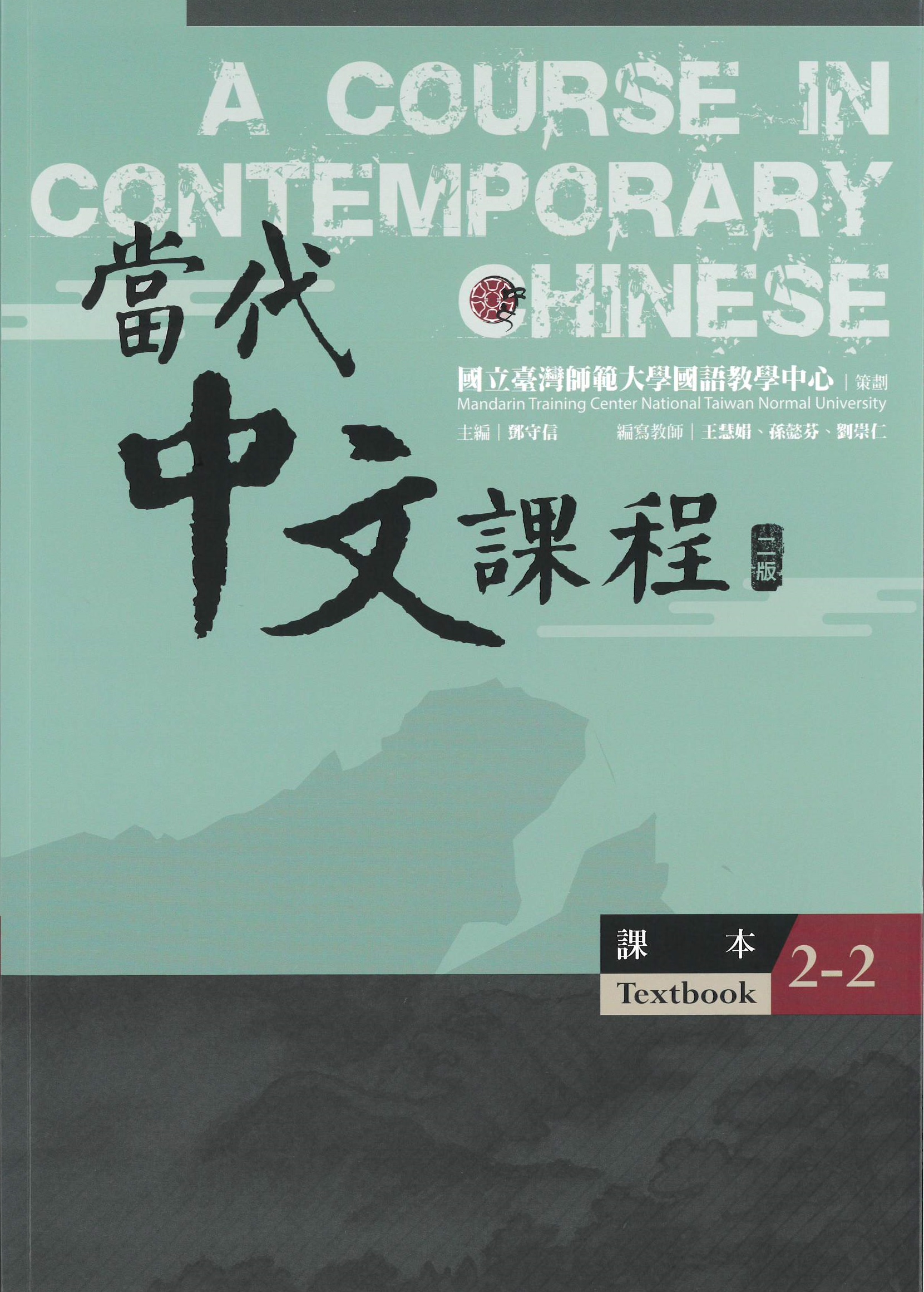 當代中文課程.二版(2-2) : 課本 = A course in contemporary Chinese. 2-2, textbook