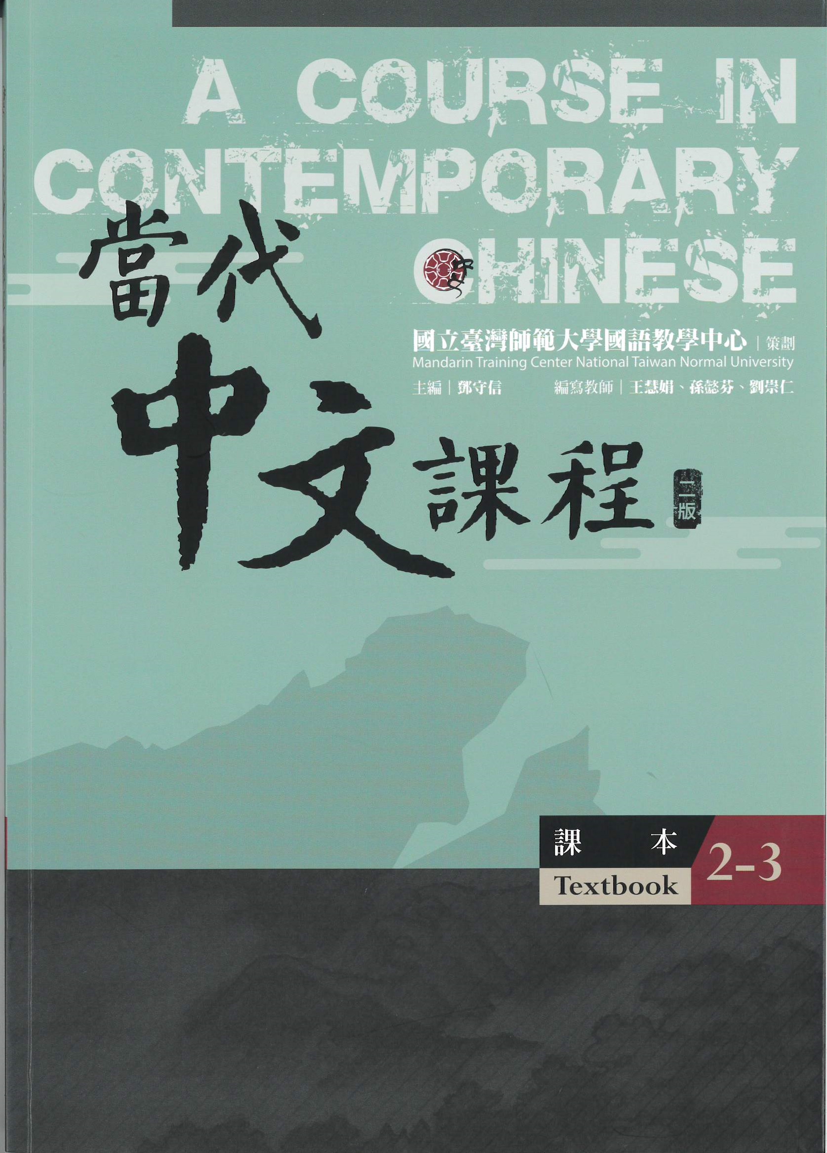 當代中文課程.二版(2-3) : 課本 = A course in contemporary Chinese. 2-3, textbook