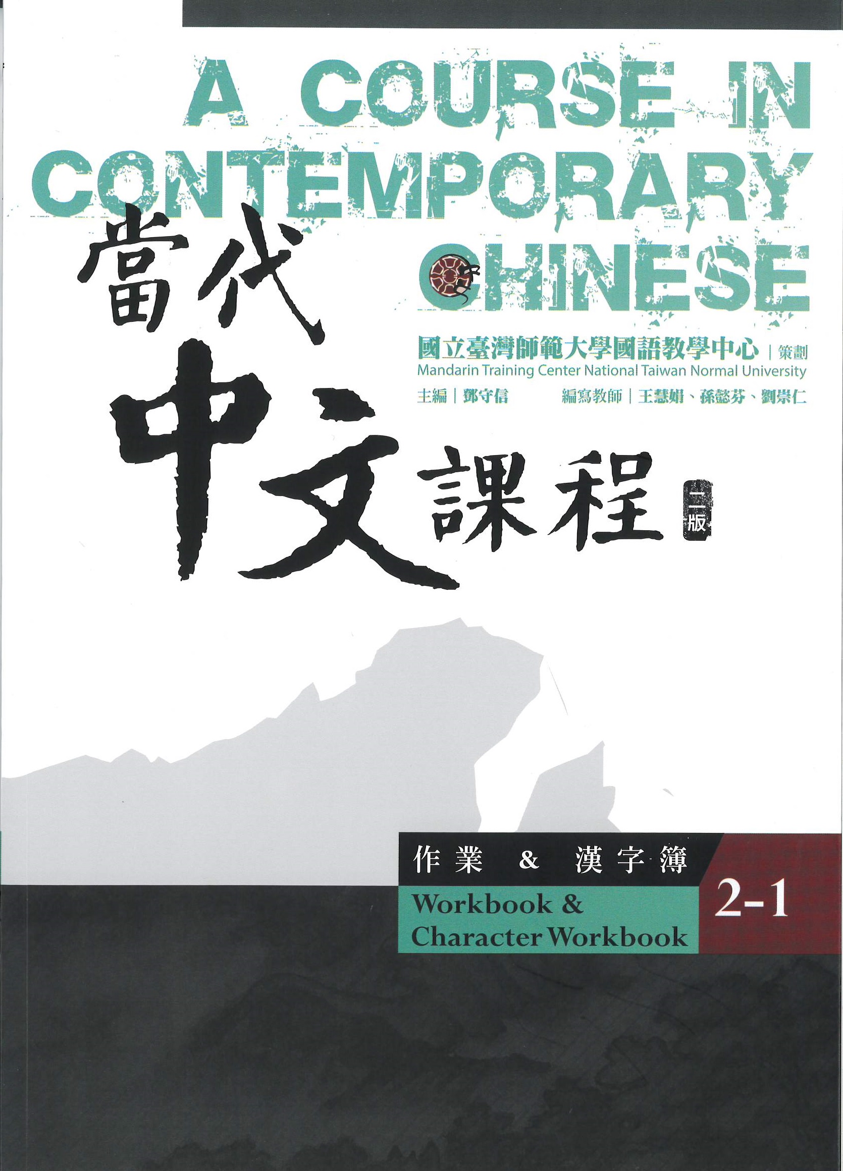 當代中文課程(2-1) : 作業&漢字簿(二版) = A course in contemporary Chinese : workbook+character workbook.