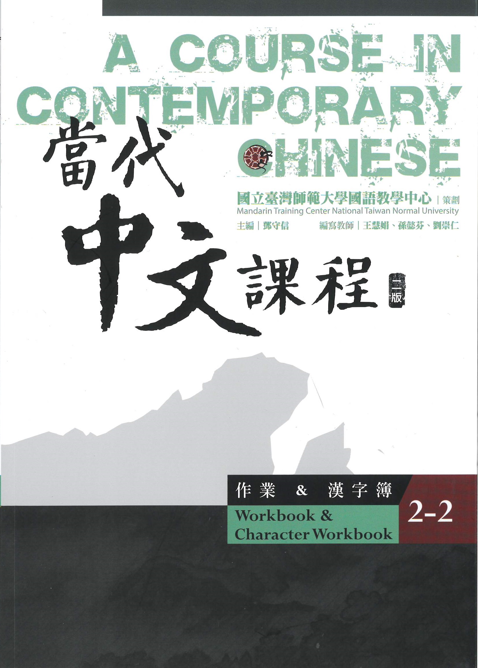 當代中文課程(2-2) : 作業&漢字簿(二版) = A course in contemporary Chinese : workbook+character workbook.