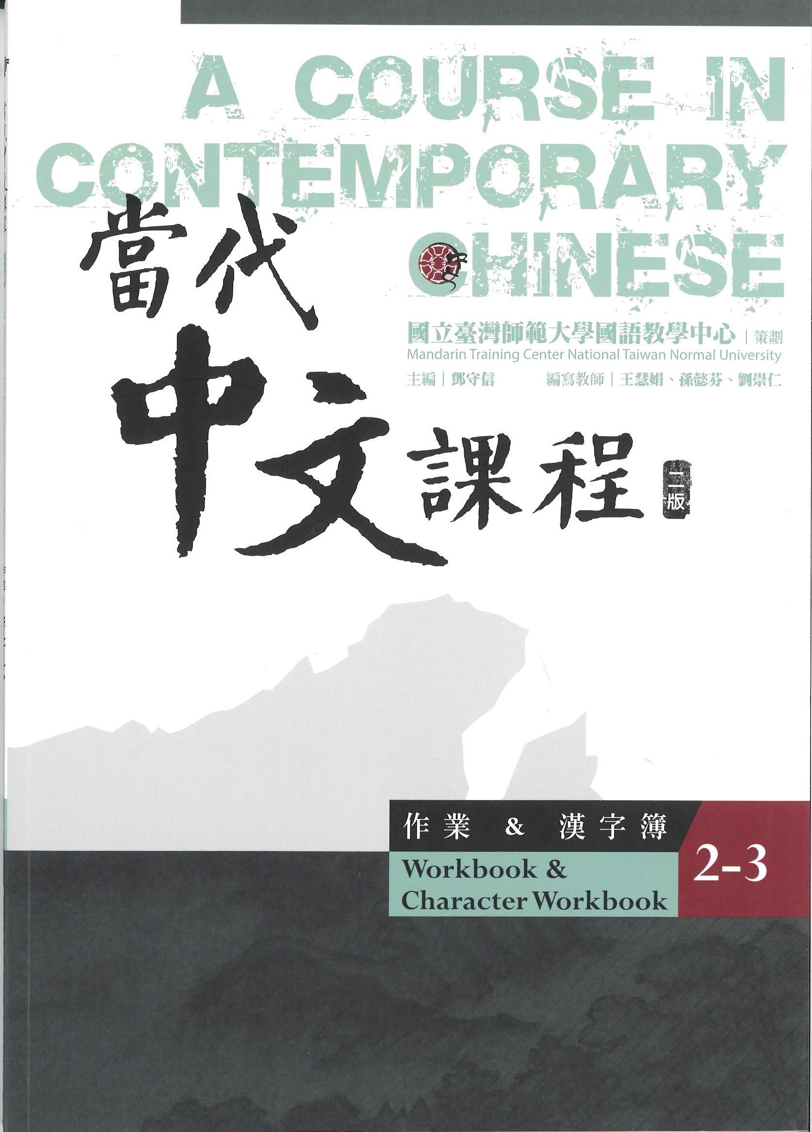 當代中文課程(2-3) : 作業&漢字簿(二版) = A course in contemporary Chinese : workbook+character workbook.