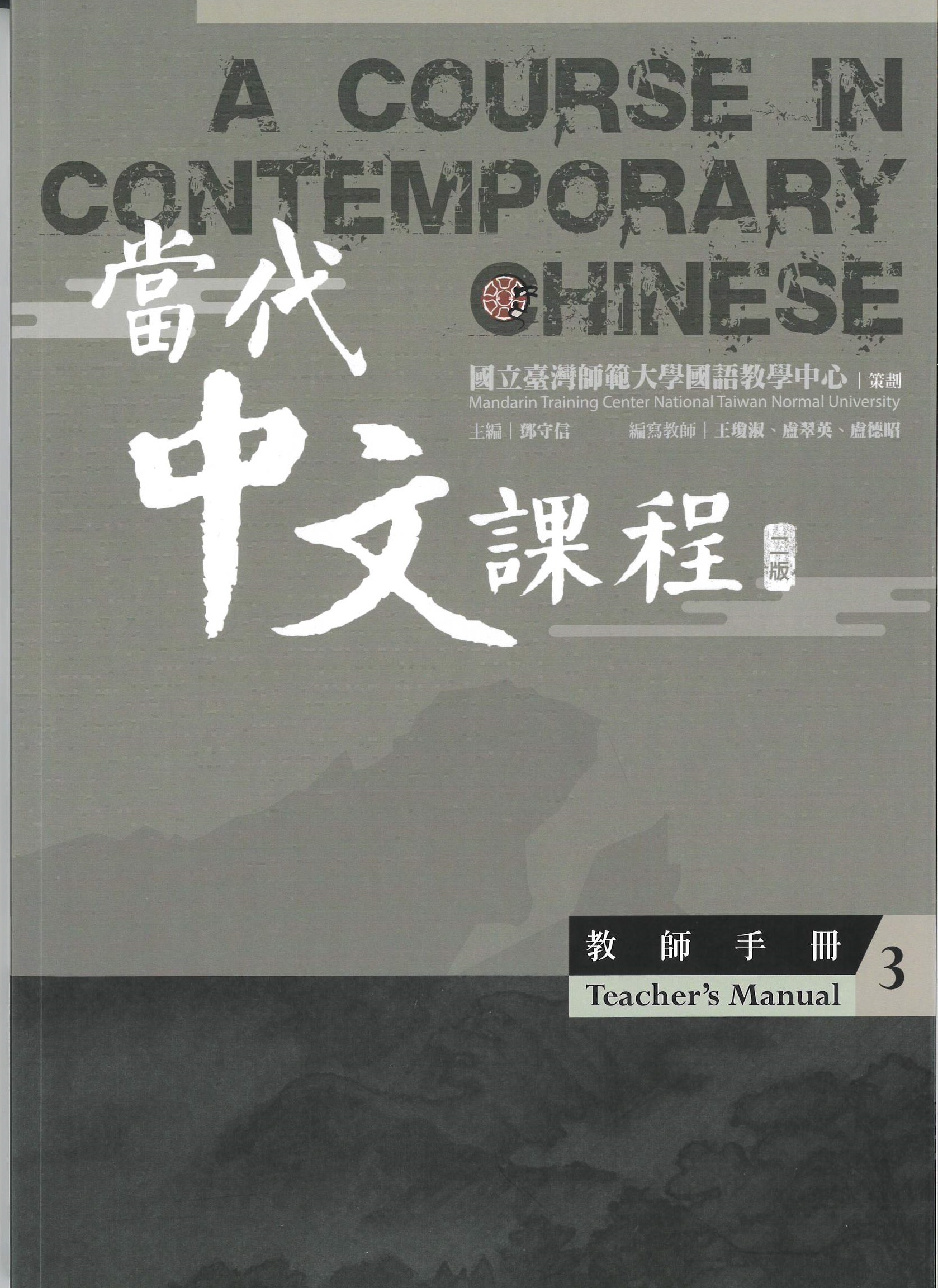 當代中文課程.二版 : 教師手冊(3) = A course in contemporary Chinese : teacher
