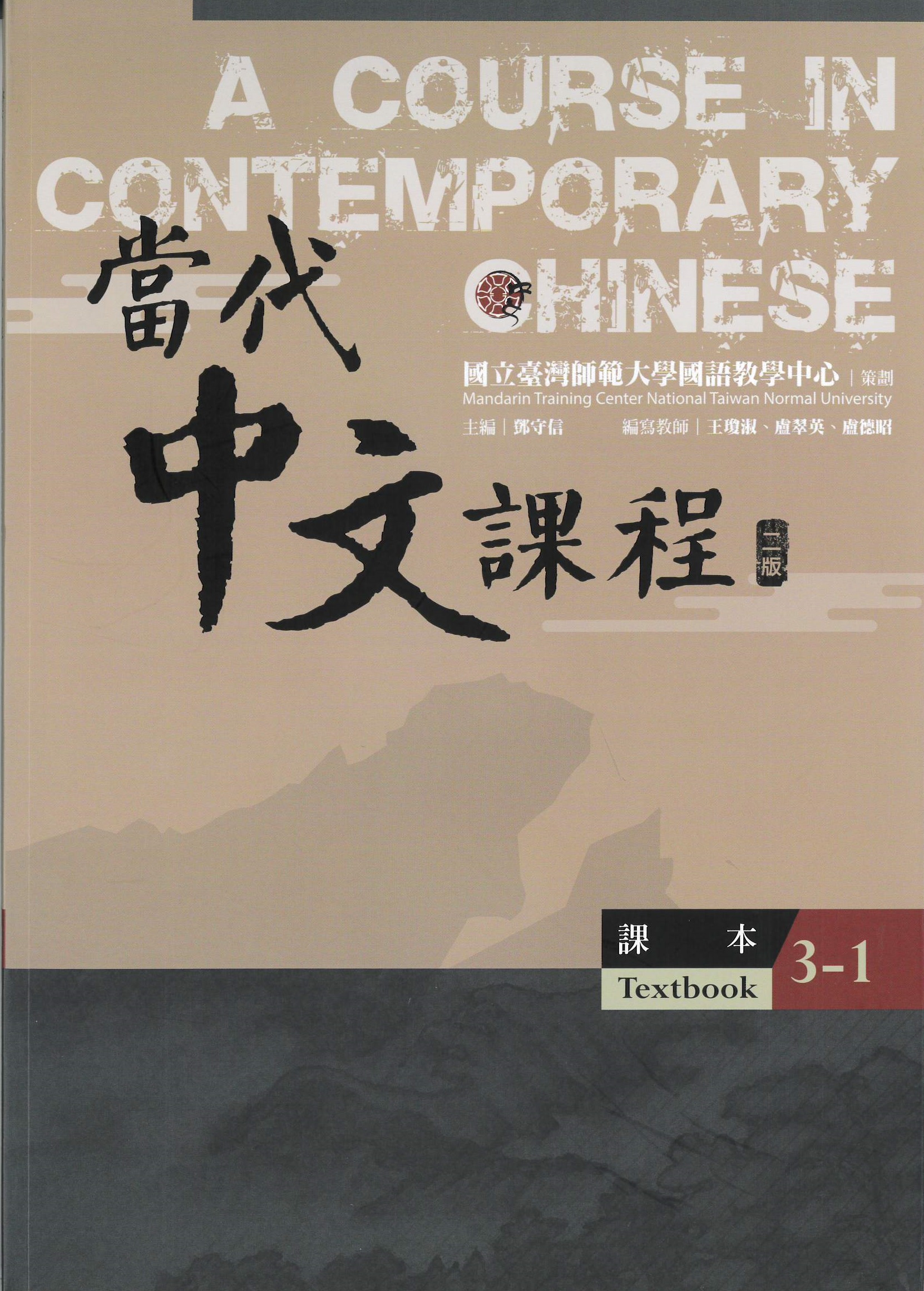 當代中文課程.二版(3-1) : 課本 = A Course in Contemporary Chinese. 3-1, textbook