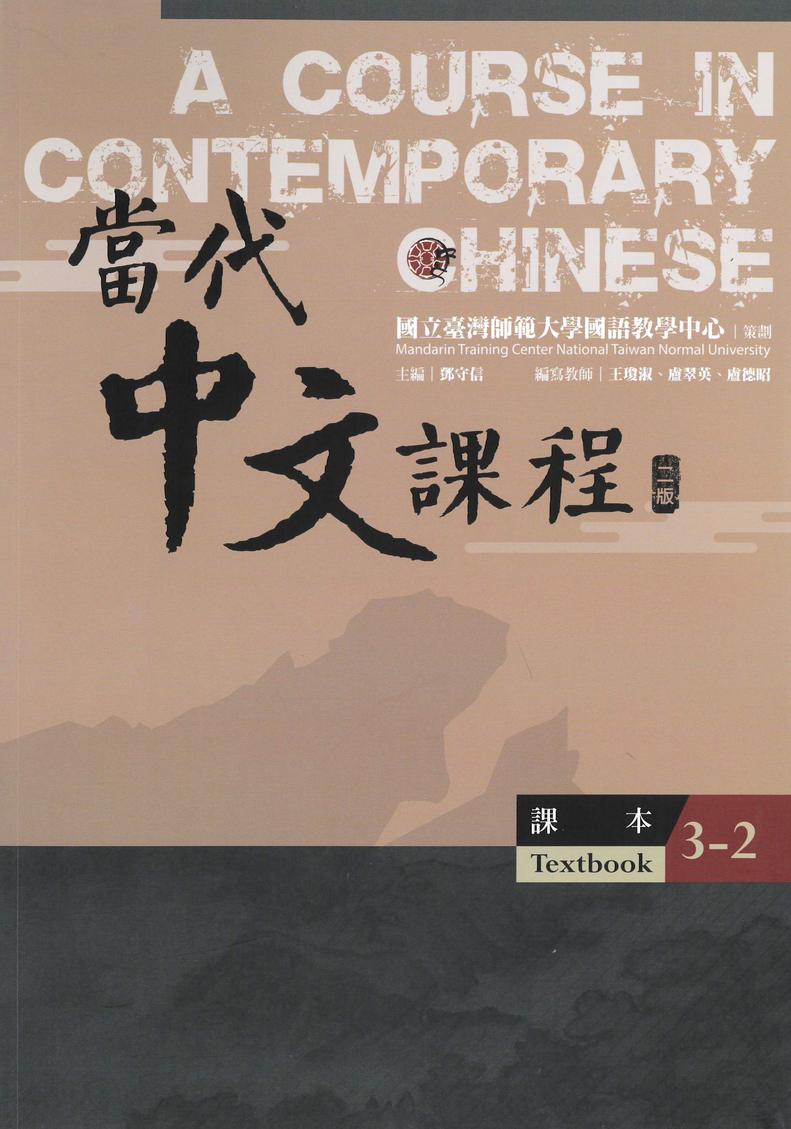 當代中文課程.二版(3-2) [含作業本] : 課本 = A Course in Contemporary Chinese 3-2, textbook