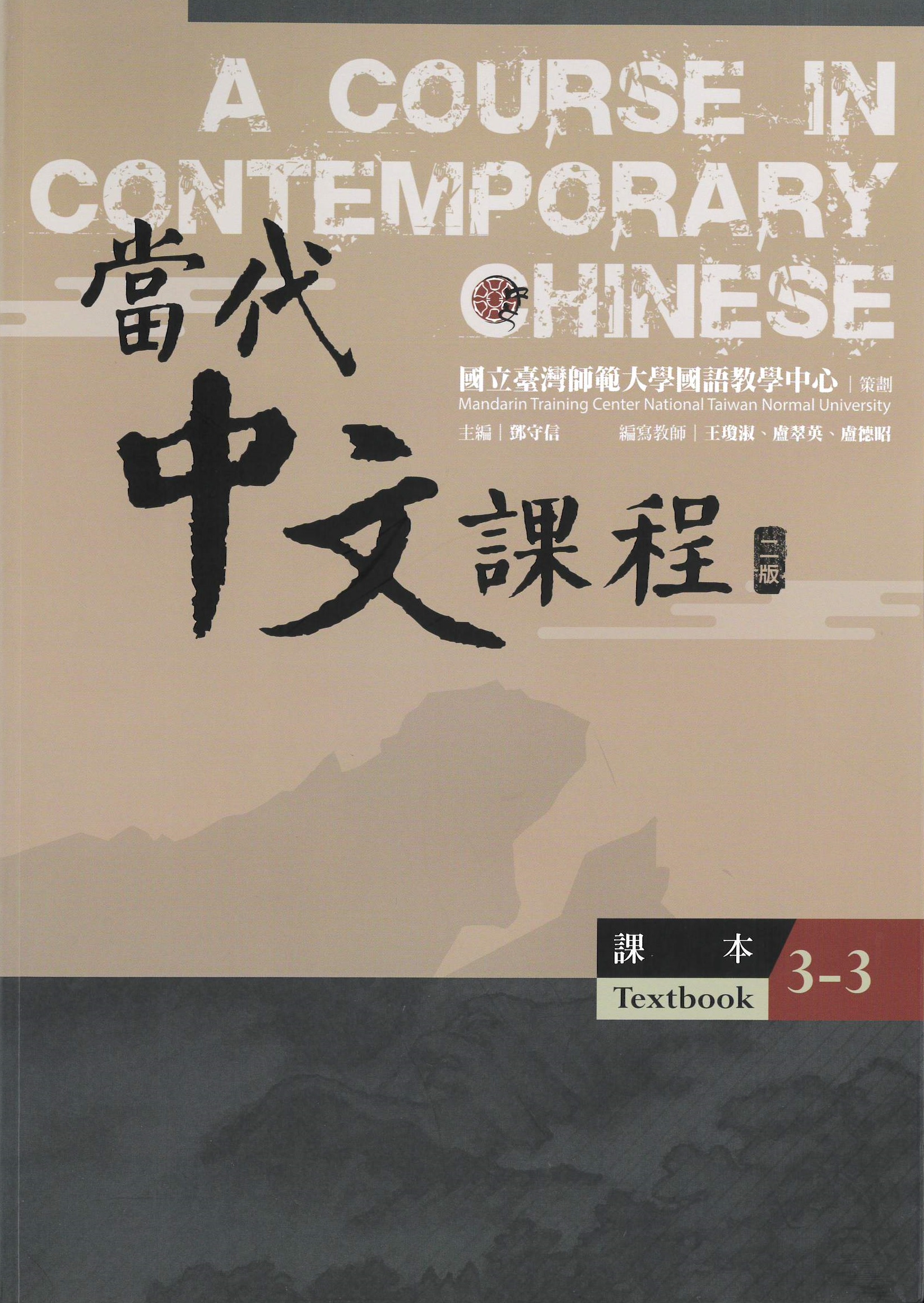 當代中文課程.二版(3-3) : 課本 = A Course in Contemporary Chinese 3-3, textbook