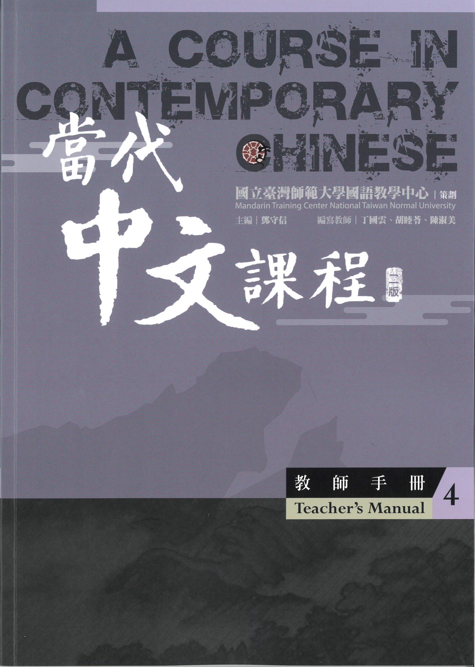 當代中文課程.二版 : 教師手冊(4) = A course in contemporary Chinese : teacher