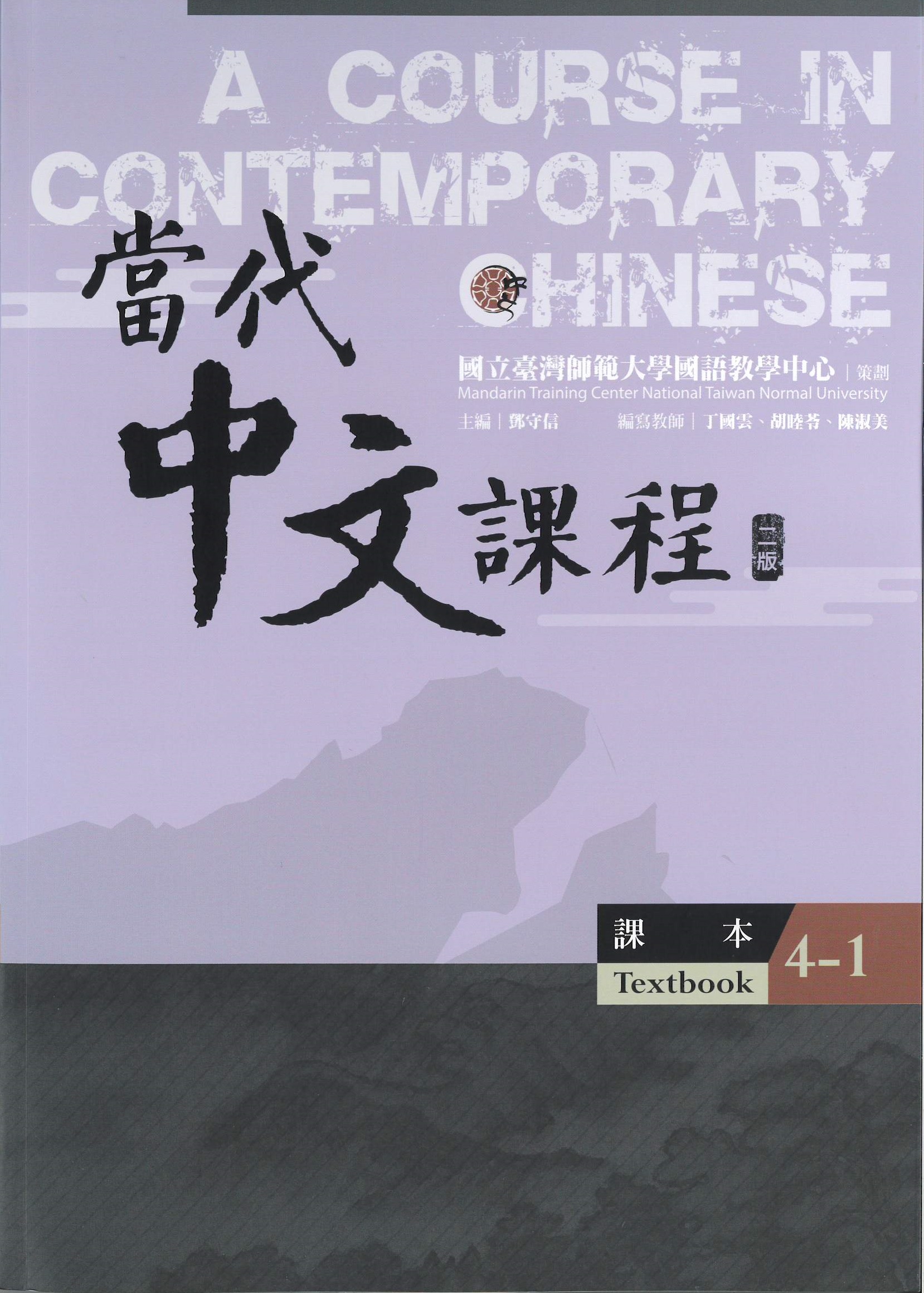 當代中文課程.二版(4-1) : 課本 = A Course in Contemporary Chinese. 4-1, textbook