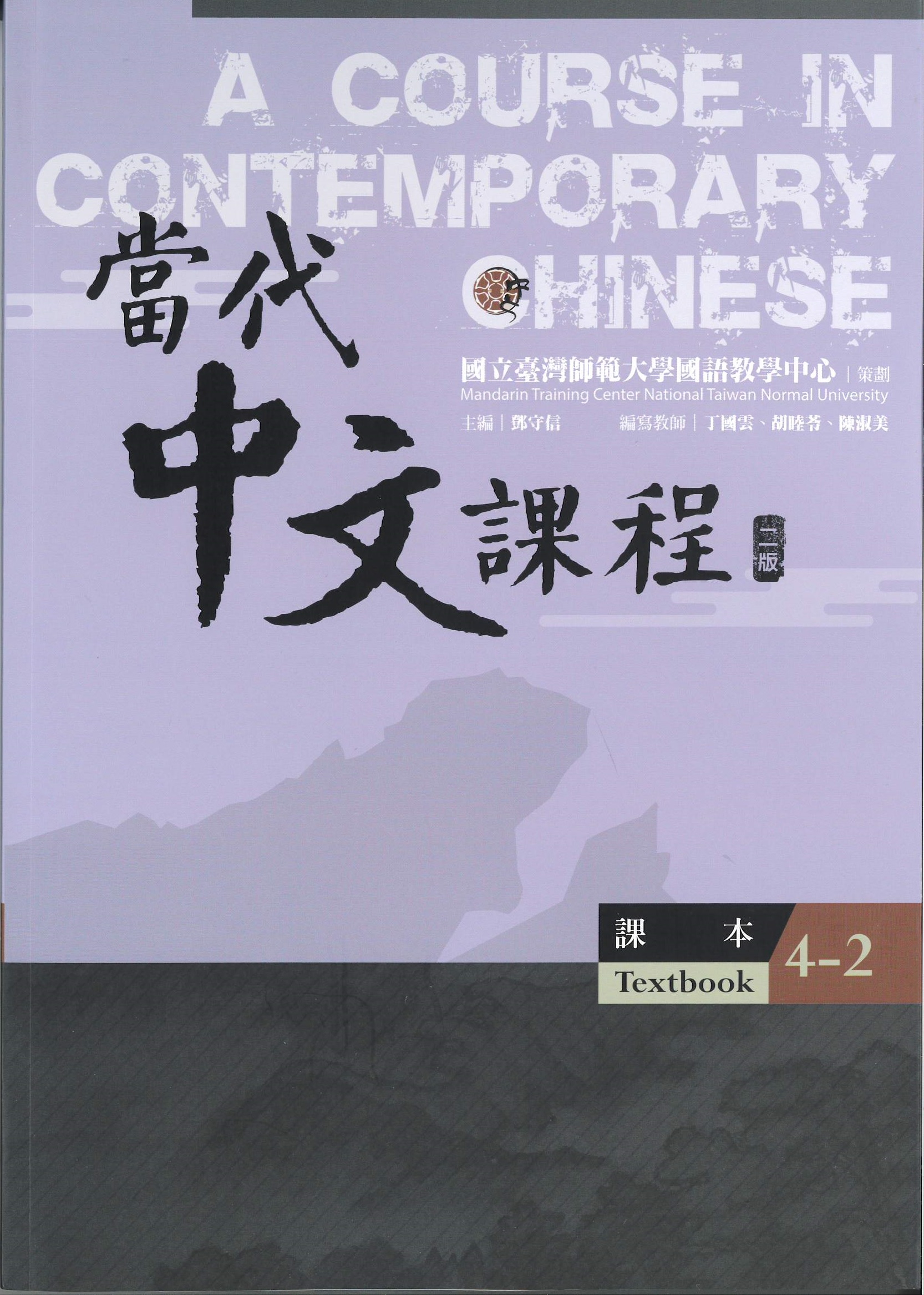 當代中文課程.二版(4-2) [含作業本] : 課本 = A Course in Contemporary Chinese. 4-2, textbook