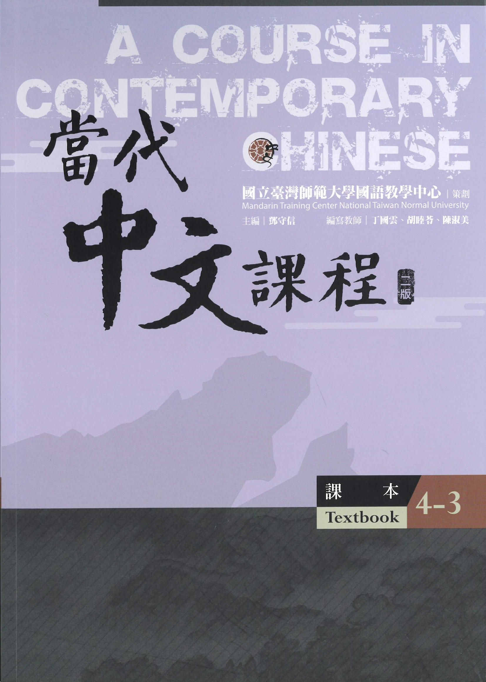 當代中文課程.二版(4-3) [含作業本] : 課本 = A Course in Contemporary Chinese. 4-3, textbook