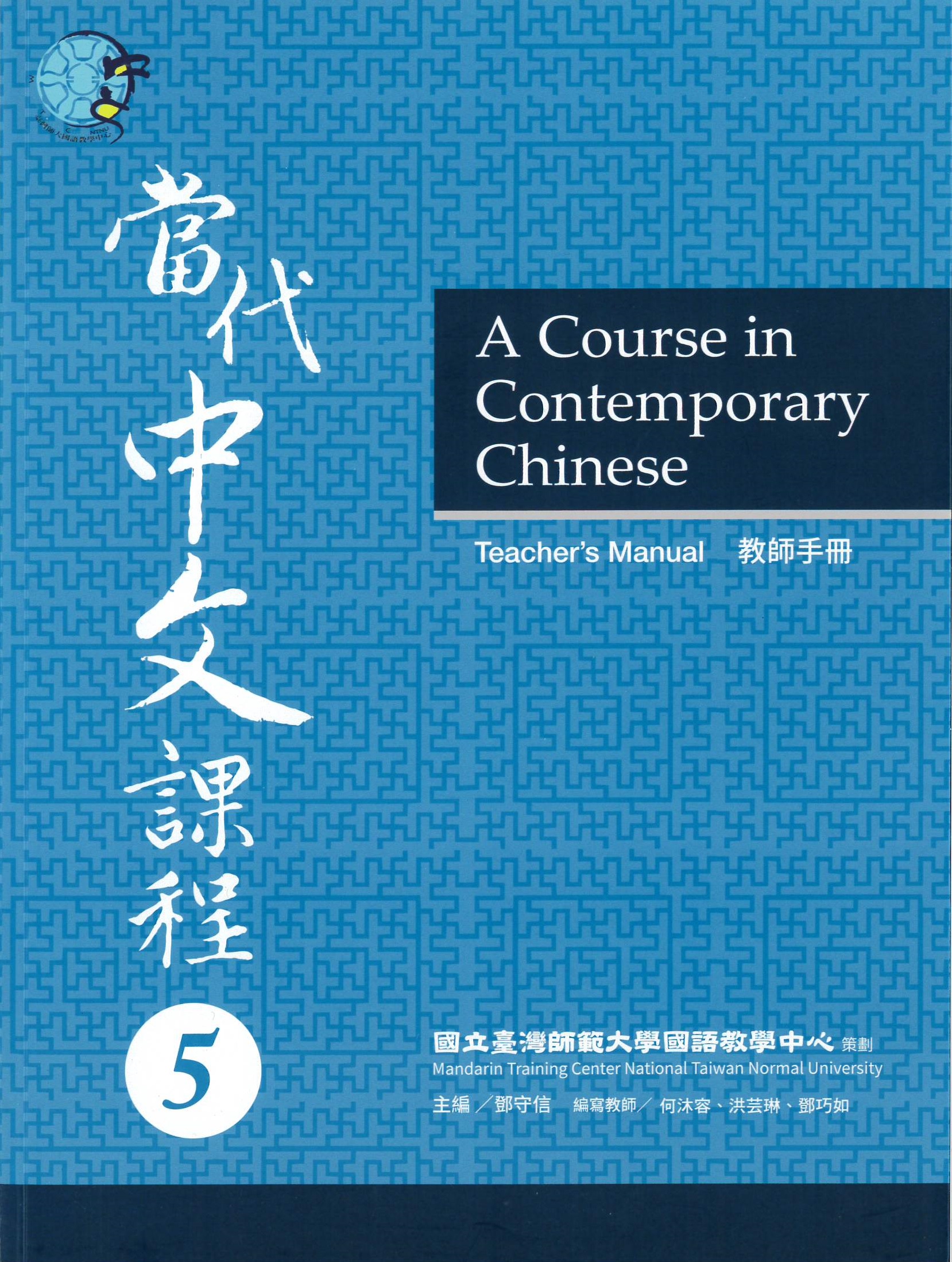 當代中文課程 : 教師手冊(5) = A course in contemporary Chinese : teacher