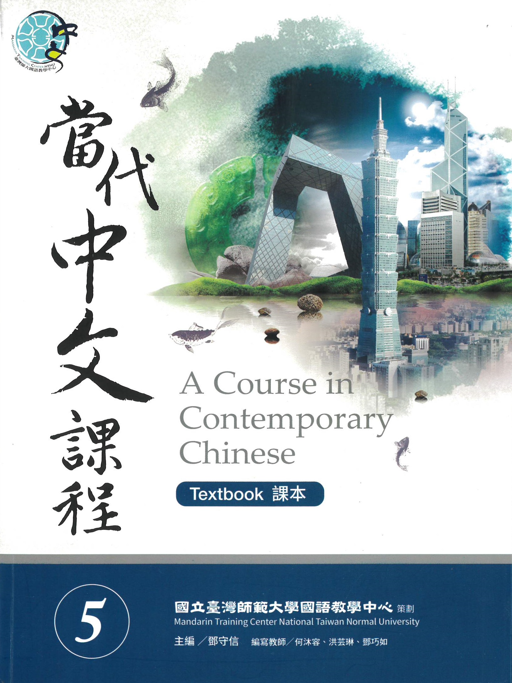 當代中文課程(5) : 課本 = A Course in Contemporary Chinese. 5, textbook