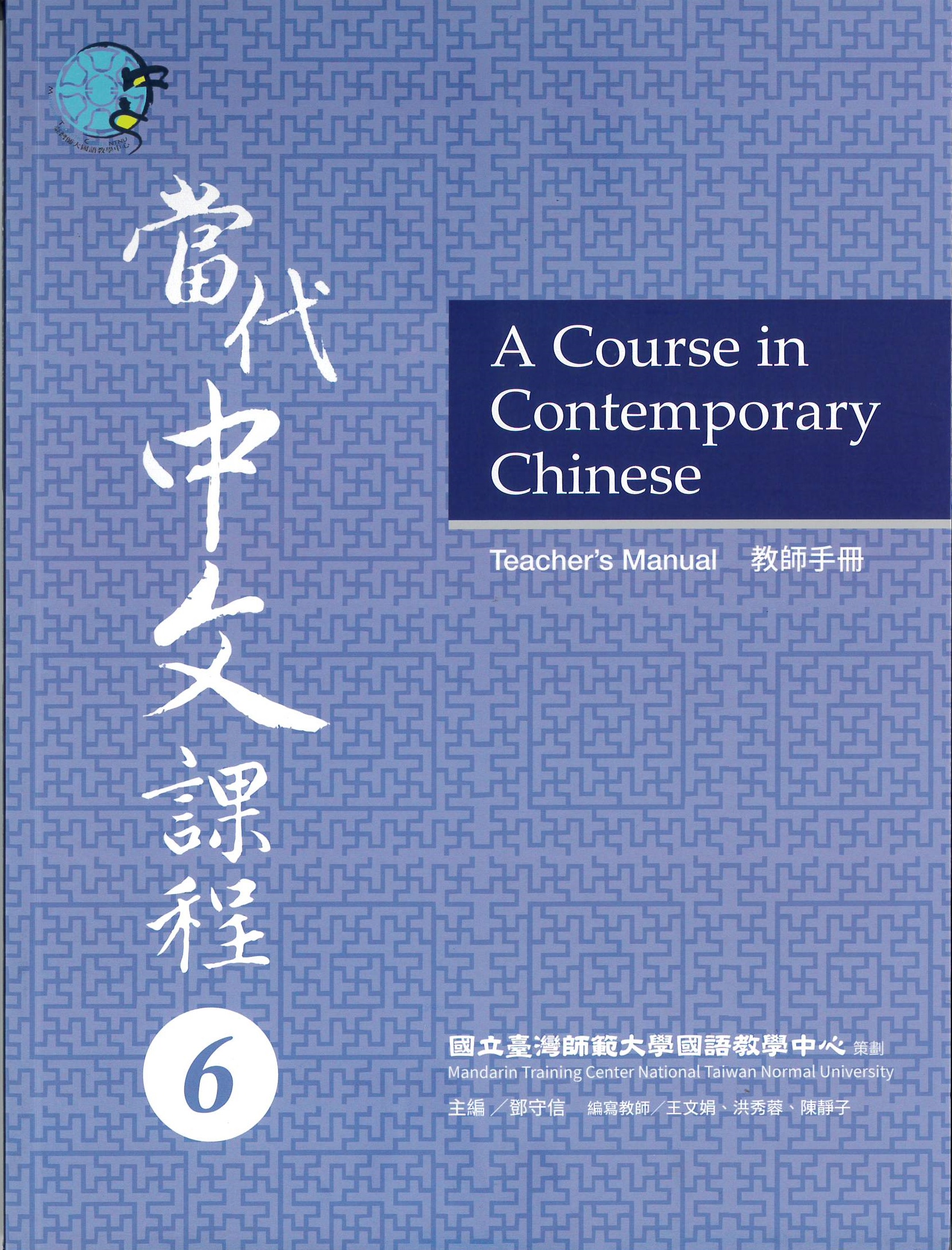當代中文課程 : 教師手冊(6) = A course in contemporary Chinese : teacher