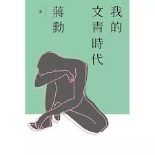 我的文青時代