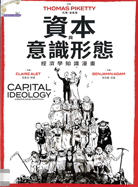 資本與意識形態 : 經濟學知識漫畫