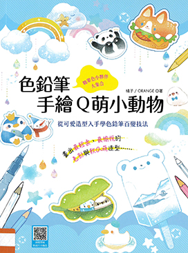 色鉛筆手繪Q萌小動物 : 糖果色小伙伴大集合 從可愛造型入手學色鉛筆百變技法