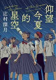 仰望今夏的星空 = Catching the stars of this summer