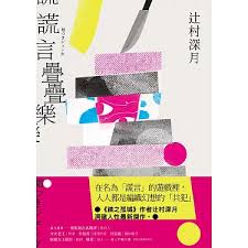 謊言疊疊樂