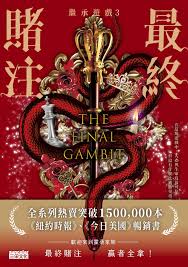 繼承遊戲(3) : 最終賭注
