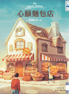 心願麵包店 : The wizard bakery